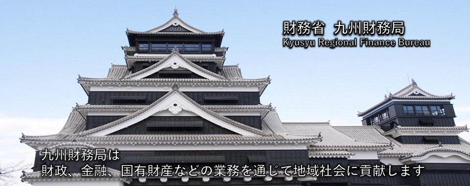 財務省 九州財務局。Kyusyu Local Finance Bureau. 九州財務局は財政、金融、国有財産などの業務を通じて地域社会に貢献します。