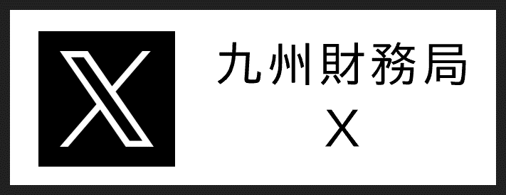 九州財務局公式Xにリンク
