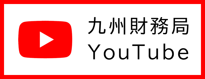 九州財務局公式YouTubeにリンク