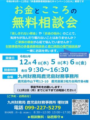 「お金とこころの無料相談会」のチラシ