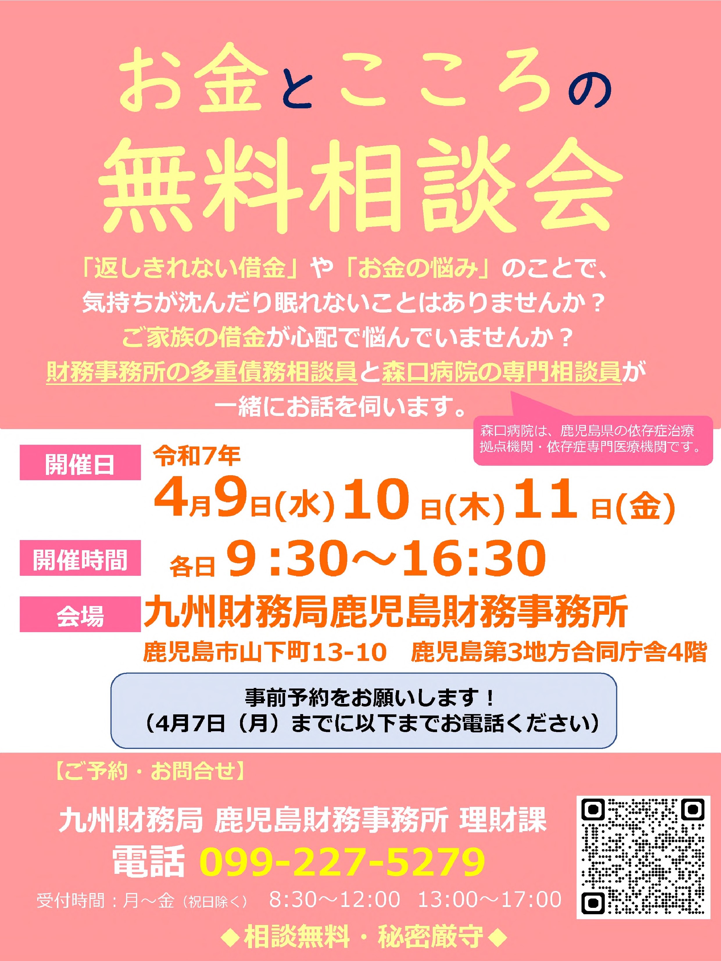 「お金とこころの無料相談会」のチラシ