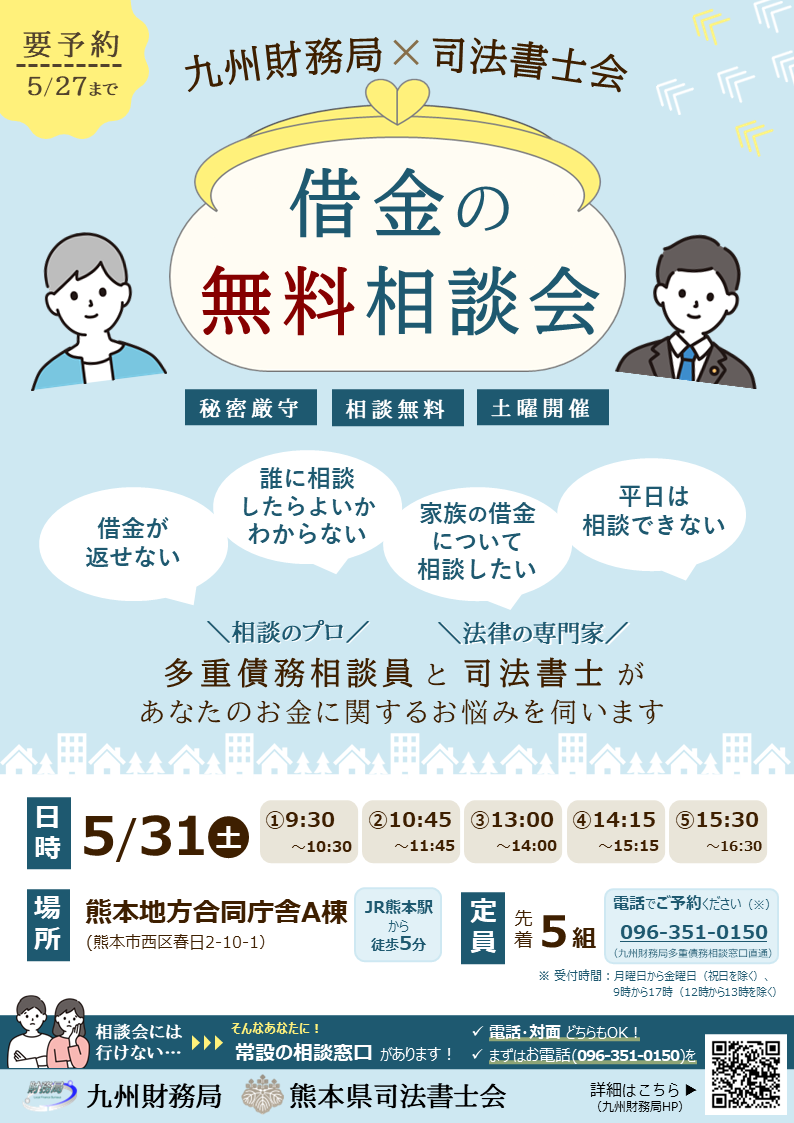 （熊本）借金の無料相談会（2025年5月31日他開催）PNG