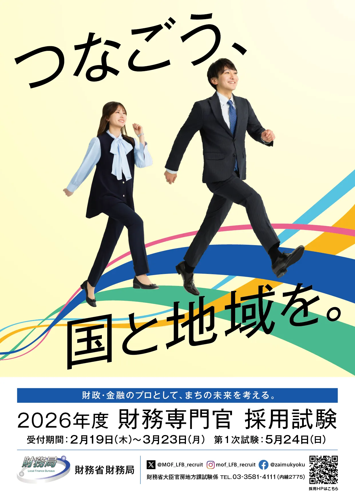 採用ポスター(PDF形式:1,163.9KB)