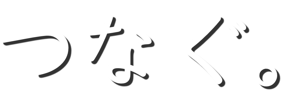 つなぐ。