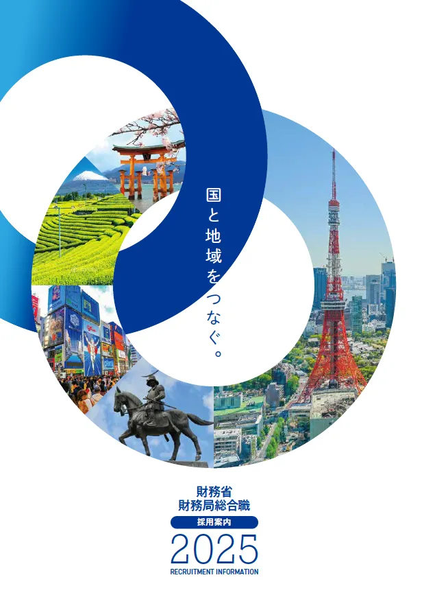 2025年度財務局総合職パンフレット
