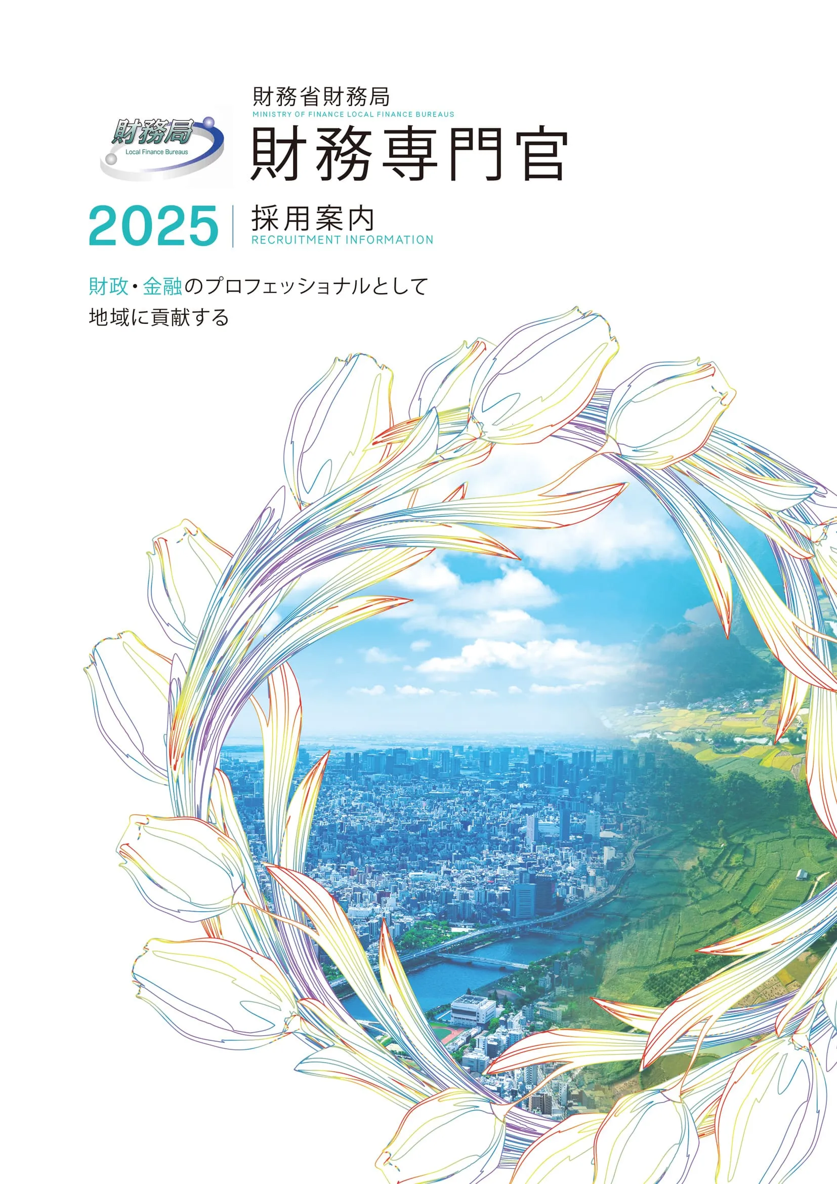 2025年度財務専門官パンフレット