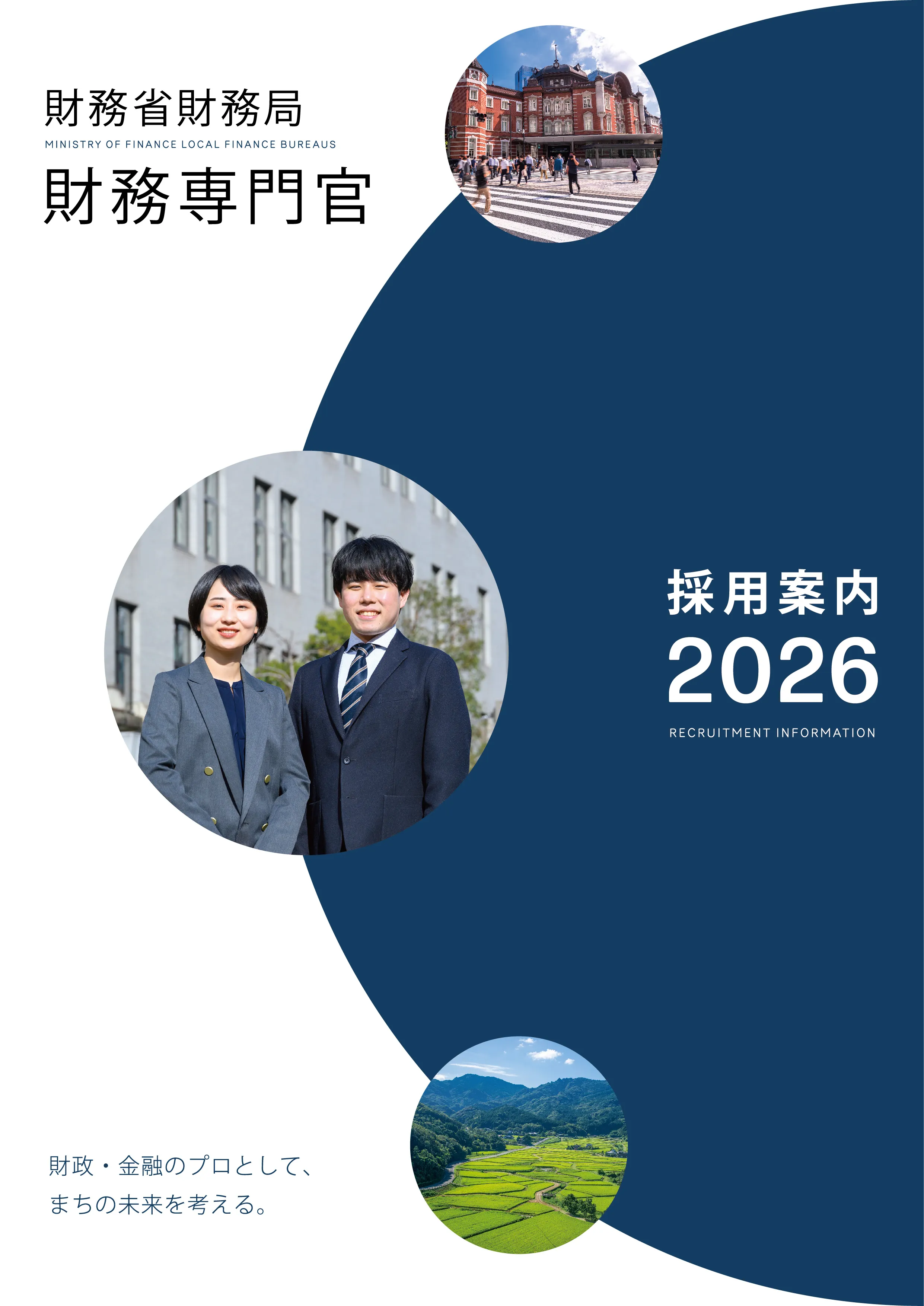 2026年度財務専門官パンフレット