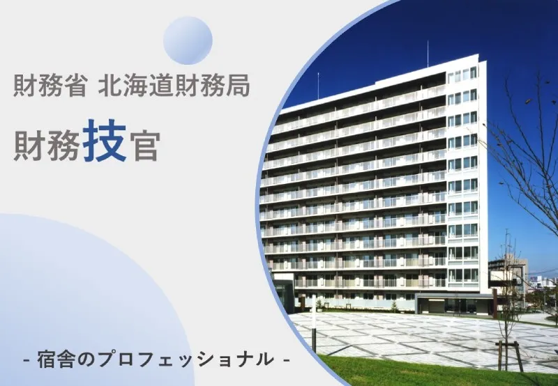 北海道財務局技官パンフレットの表紙画像