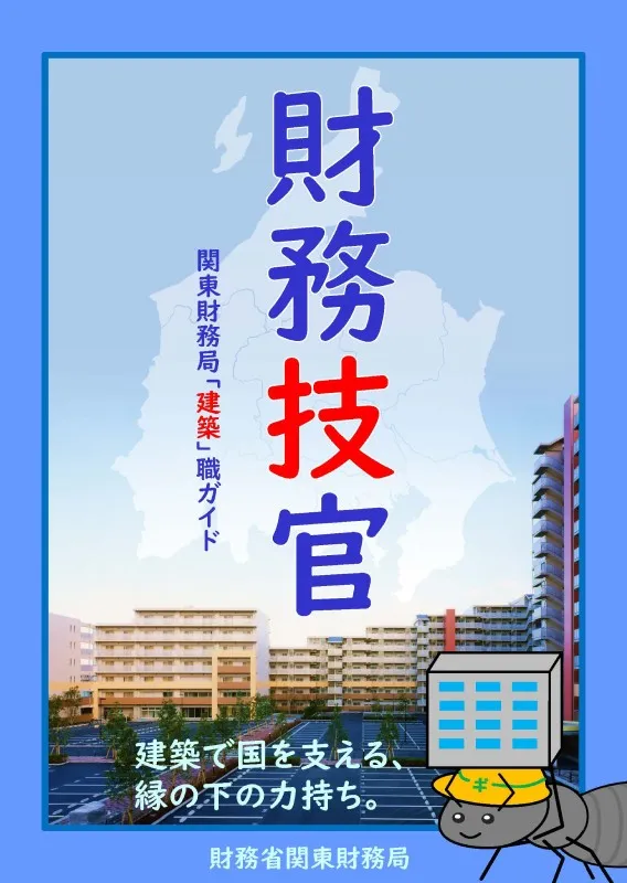 関東財務局技官ガイドの表紙画像