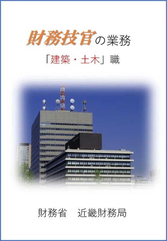 近畿財務局技官パンフレットの表紙画像