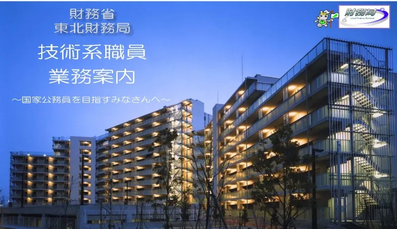 東北財務局技官ガイドの表紙画像