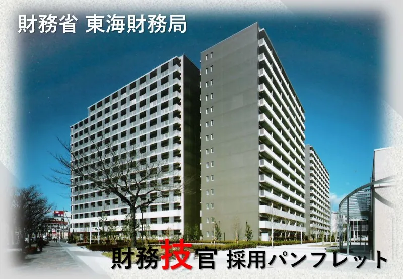 東海財務局技官パンフレット表紙