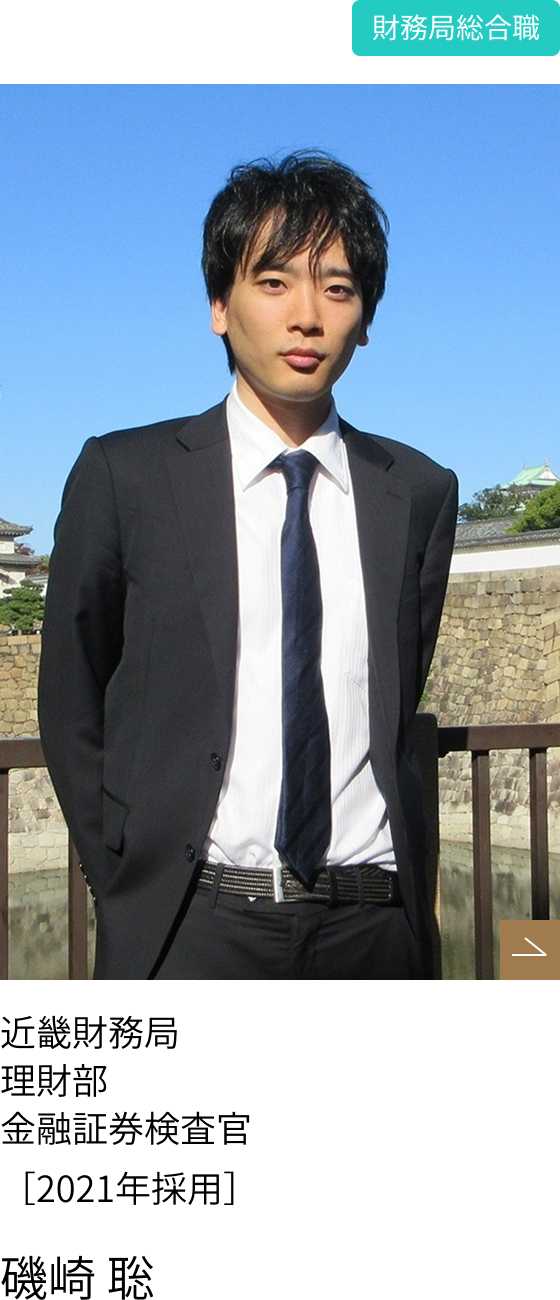 財務局総合職インタビューpart1