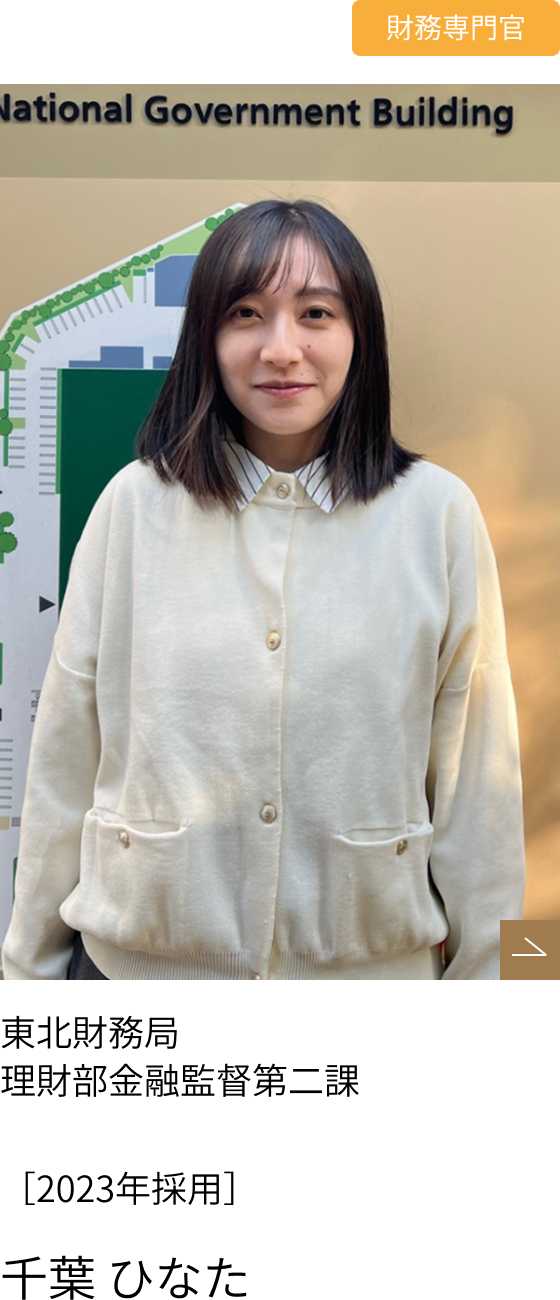 財務専門官インタビューpart2