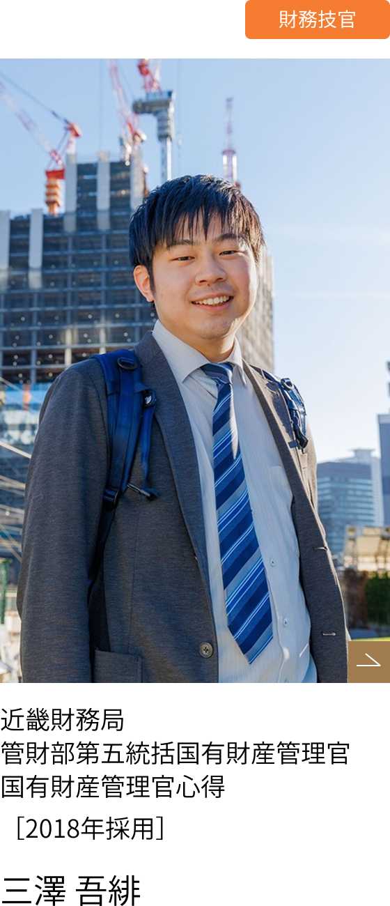 財務技官インタビューpart2