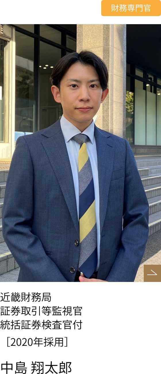 財務専門官インタビューpart3