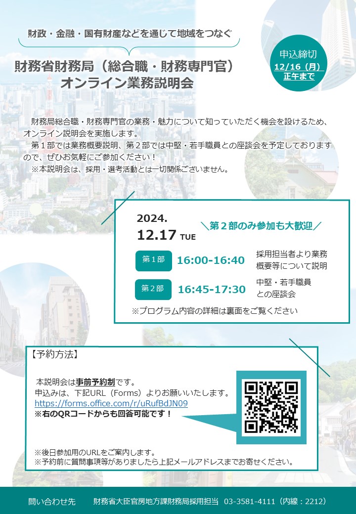 財務省財務局（総合職、財務専門官）オンライン業務説明会のチラシ1枚目