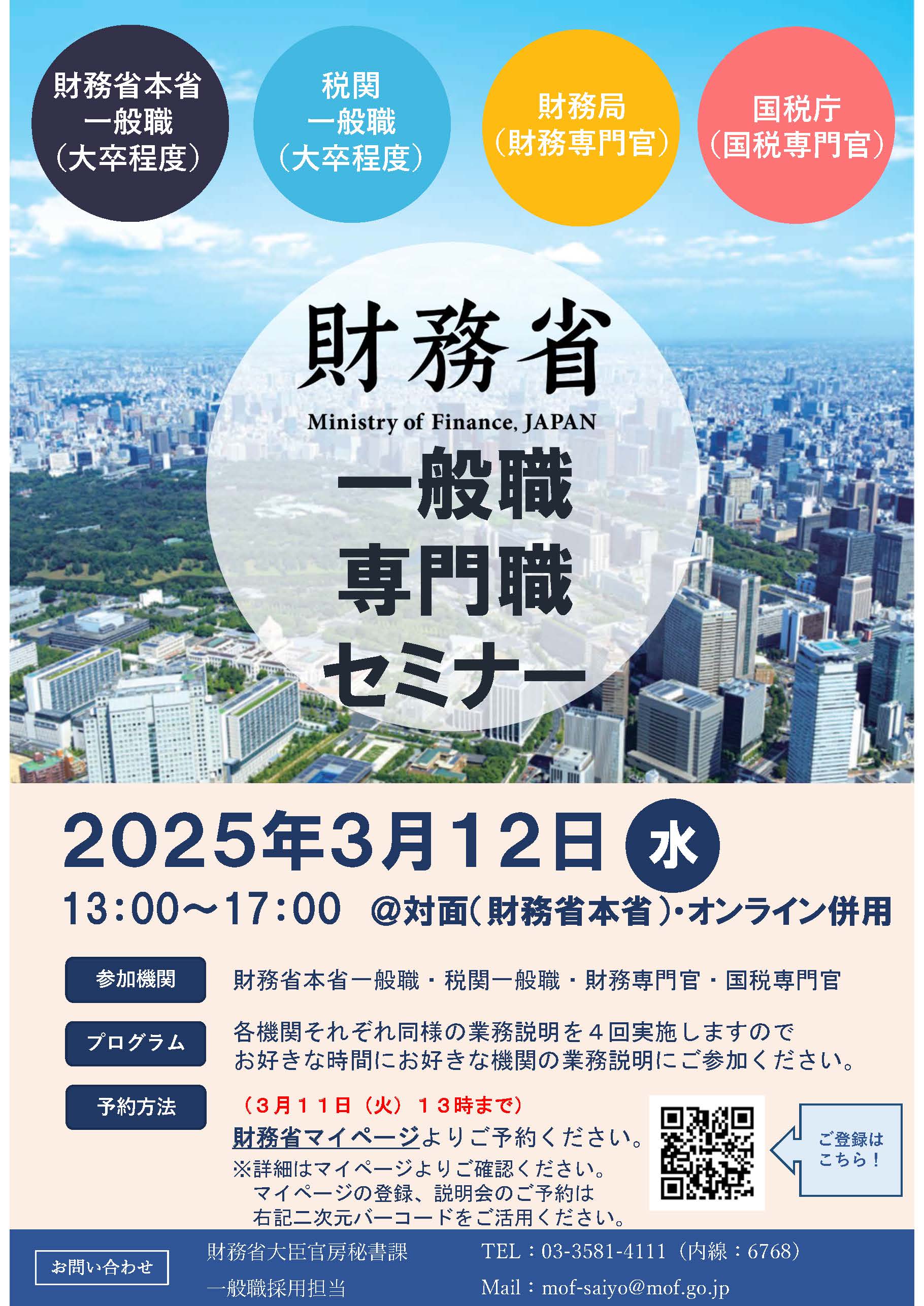 財務省一般職・専門職セミナーチラシ