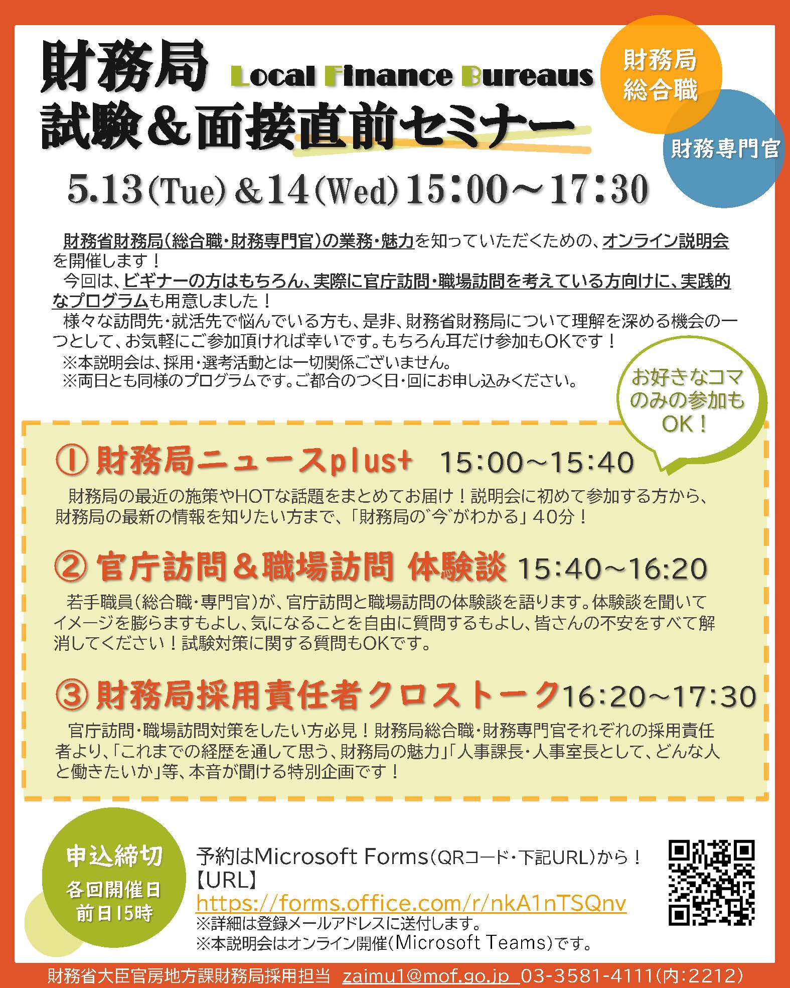 財務局試験＆面接直前セミナーのチラシ