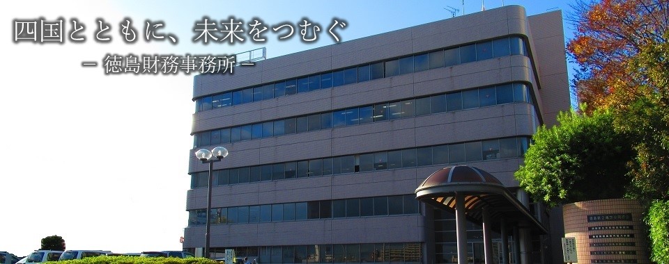 徳島第2地方合同庁舎：徳島財務事務所
