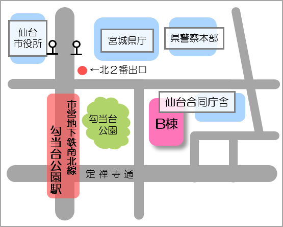 仙台合同庁舎B棟にお越しください。市営地下鉄南北線勾当台公園駅、北2番出口から徒歩3分ほどです。