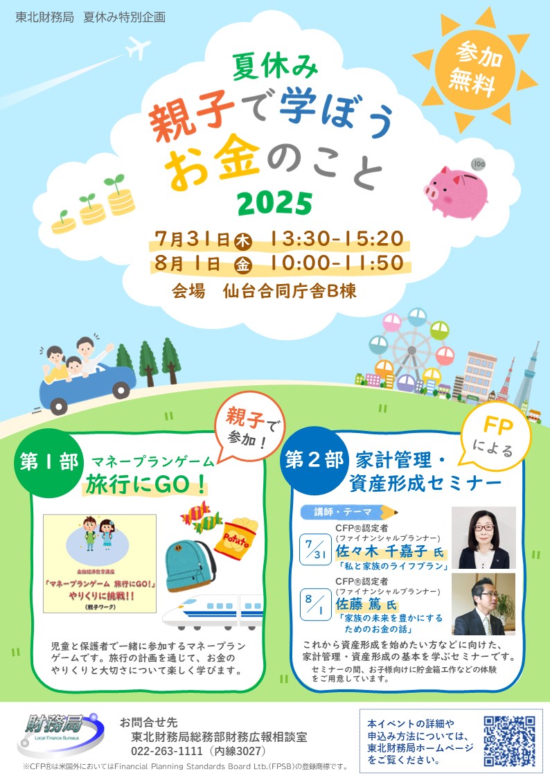 東北財務局夏休みイベントの案内チラシ