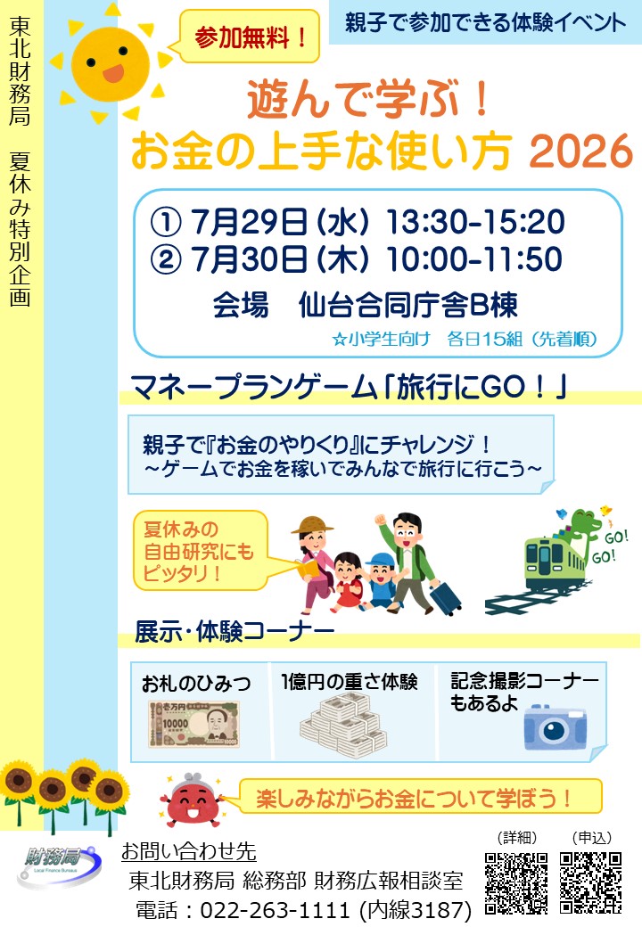 東北財務局夏休み特別企画の案内チラシ