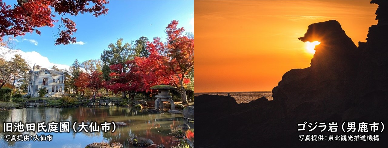 大仙市の旧池田氏庭園の写真、写真提供:大仙市、男鹿市のゴジラ岩の写真、写真提供:東北観光推進機構