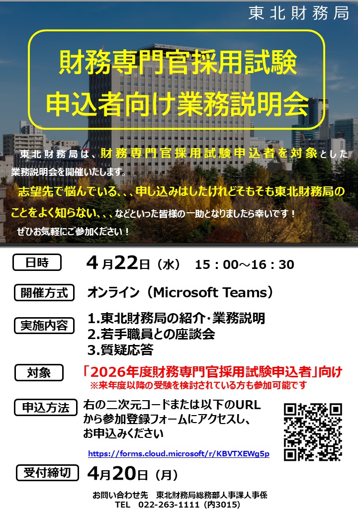 財務専門官採用試験申込者向け業務説明会チラシ