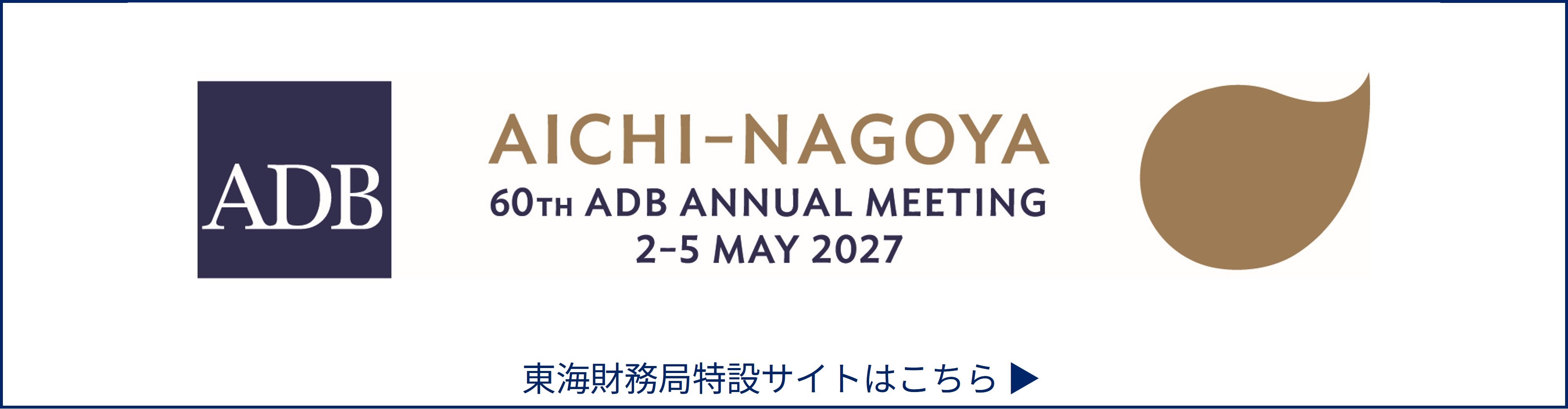 第60回アジア開発銀行年次総会の特設ページはこちらをクリック