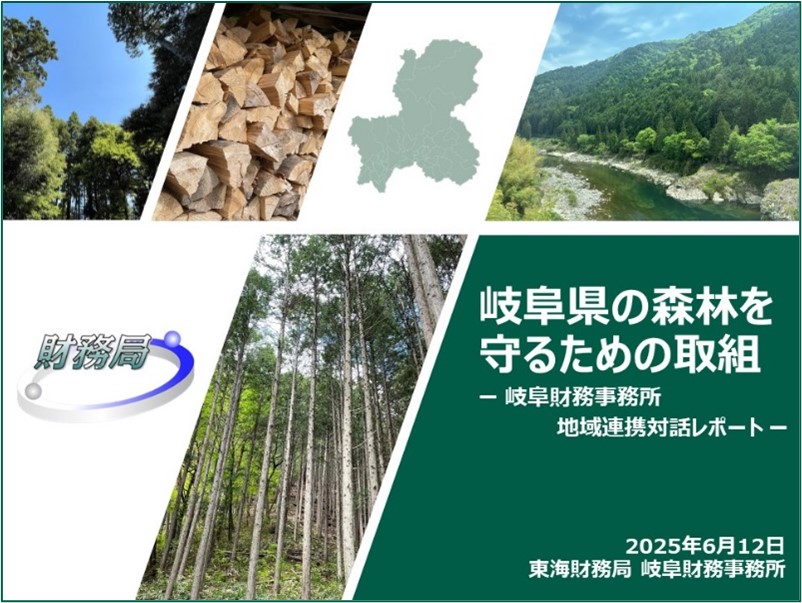 岐阜財務事務所地域連携対話レポート