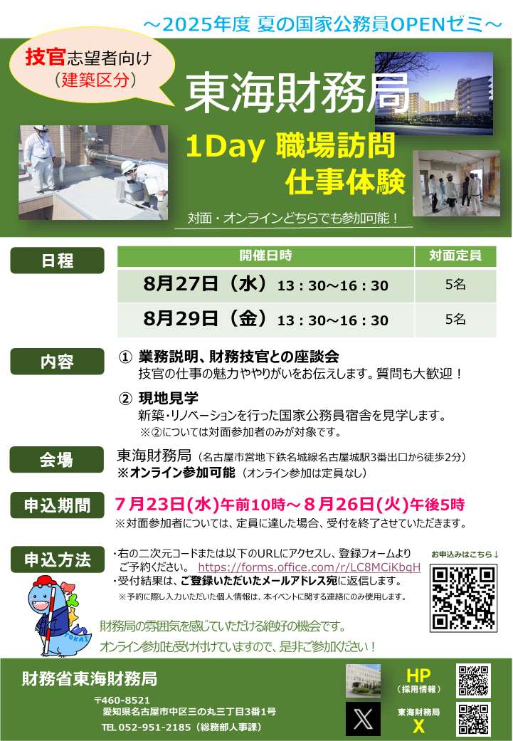 東海財務局１Day職場訪問・仕事体験