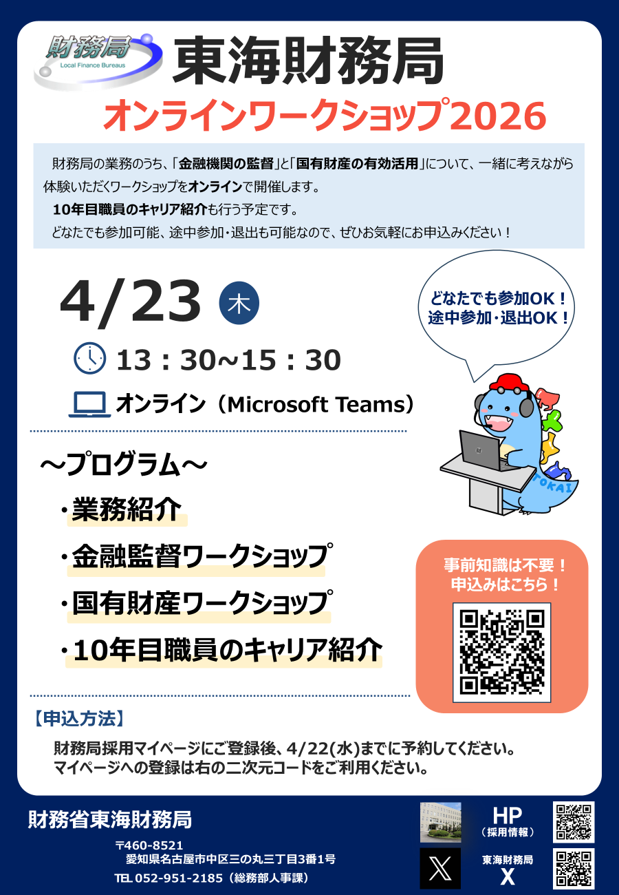 東海財務局で開催する財務専門官志望者向けイベントのちらし（オンラインワークショップ2026）