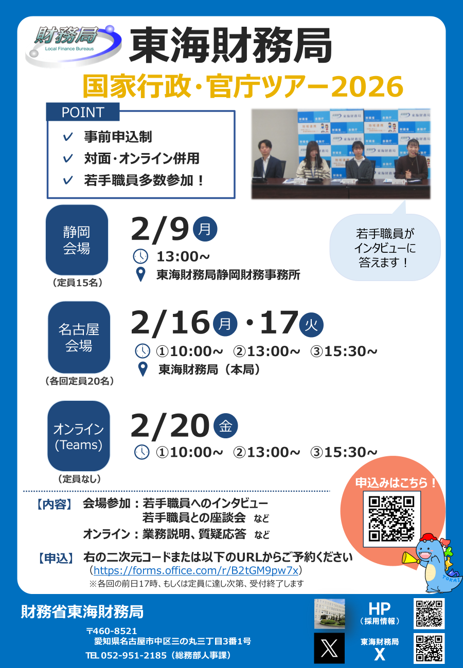 東海財務局で開催する財務専門官志望者向けイベントのちらし