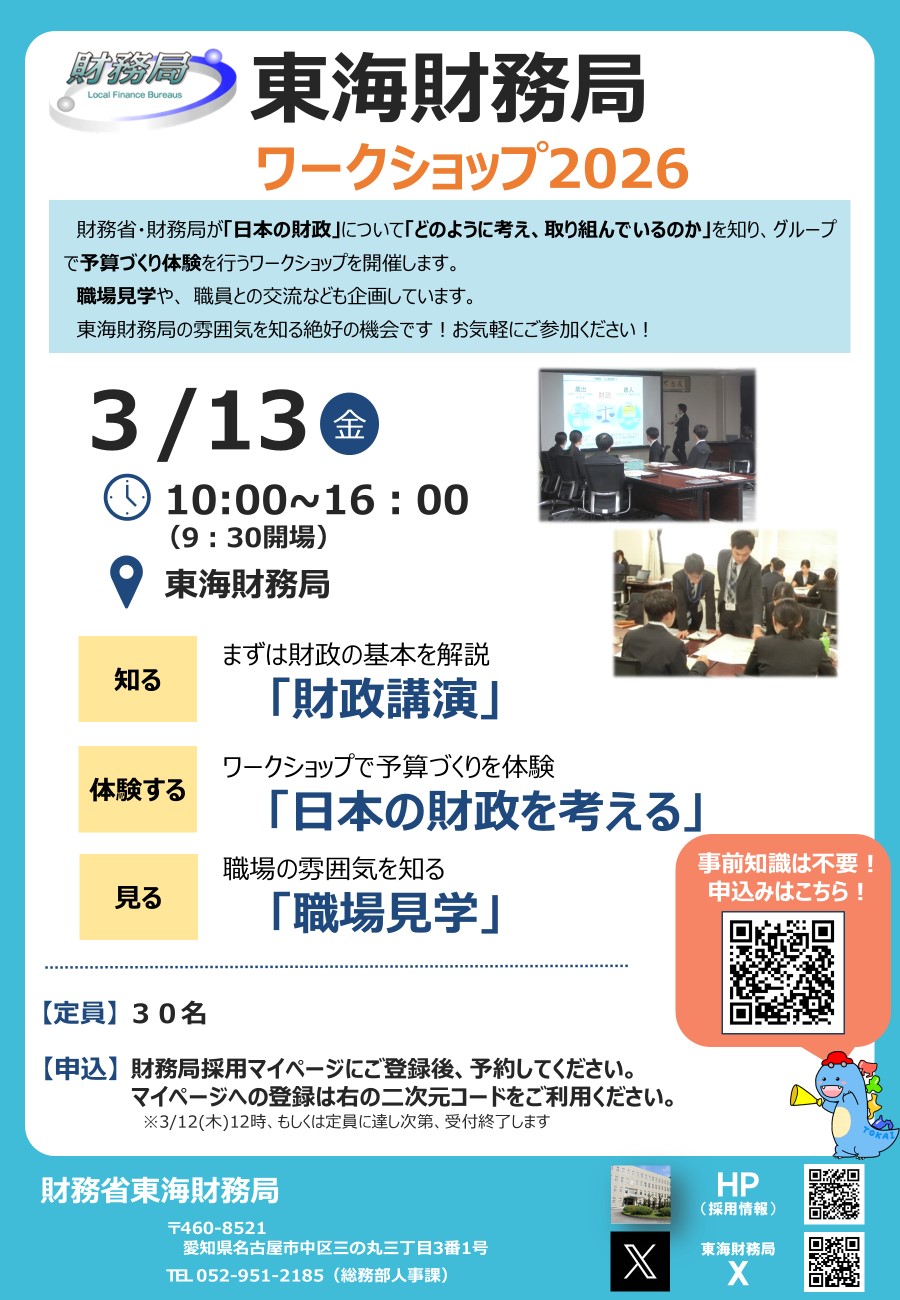 東海財務局で開催するワークショップ2026のちらし