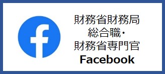 財務省財務局総合職・財務専門官公式Facebookバナー