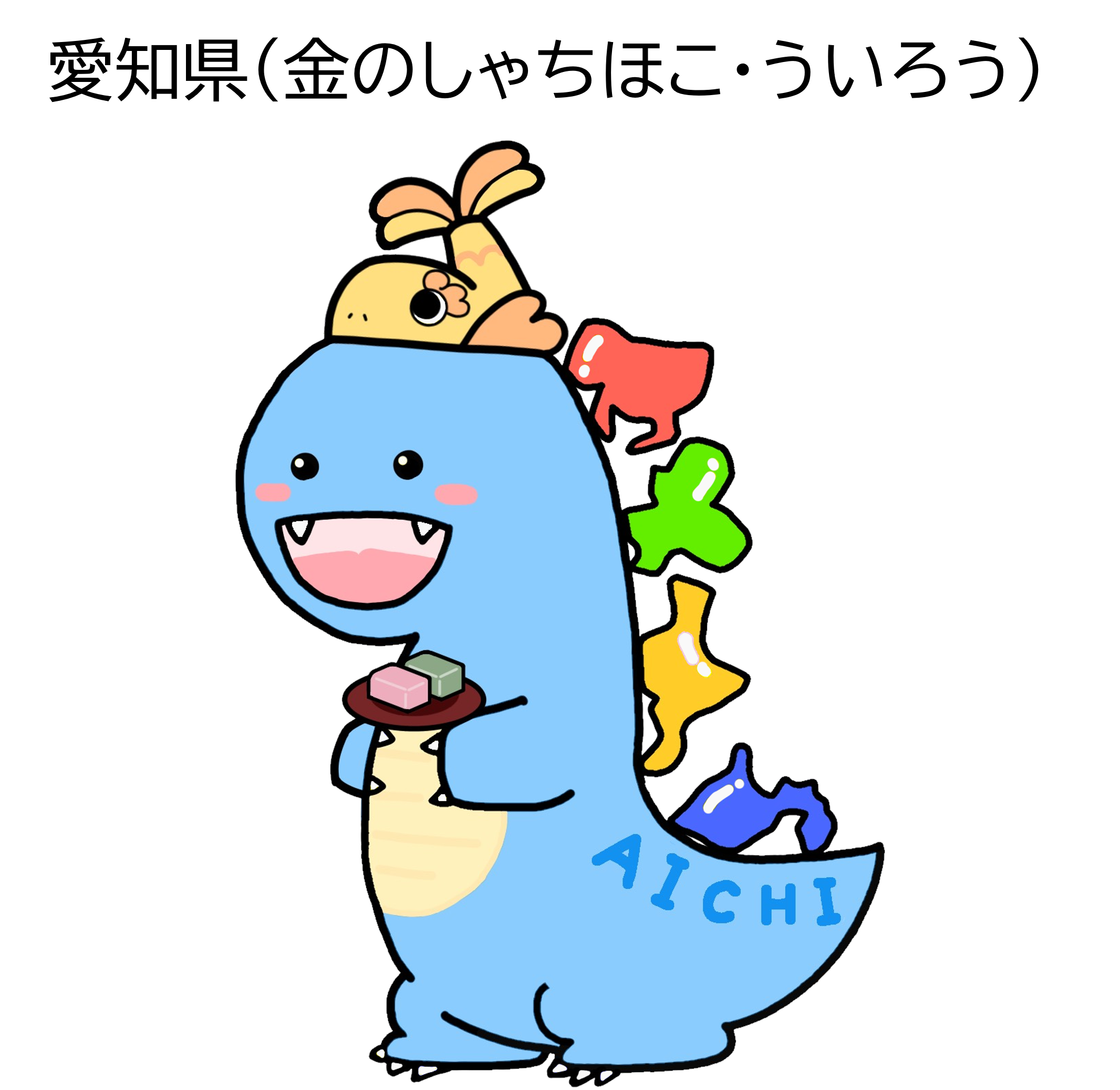 とうかいサウルス愛知県（金のしゃちほこ・ういろう）のイラスト