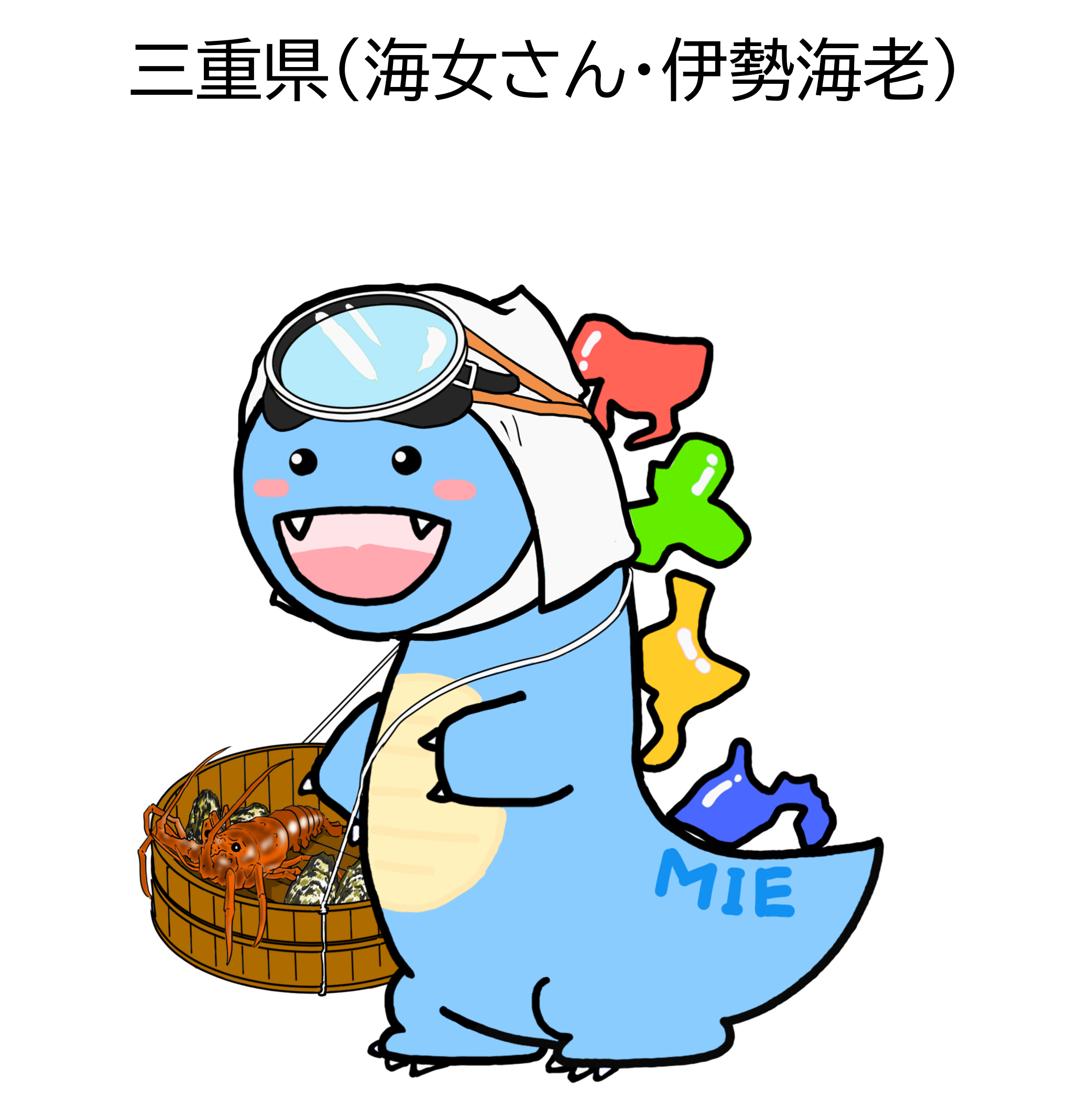 とうかいサウルス三重県（海女さん・伊勢海老）のイラスト