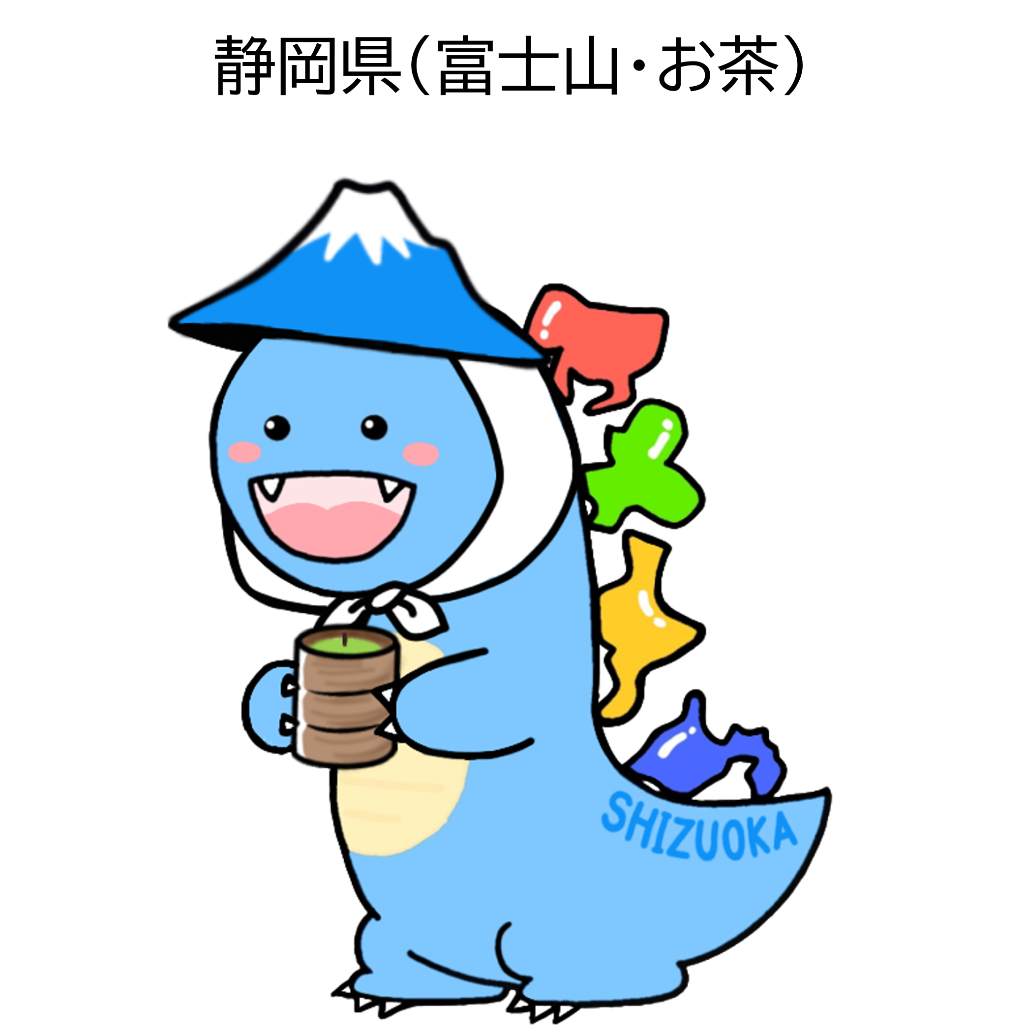 とうかいサウルス静岡県(富士山・お茶)のイラスト
