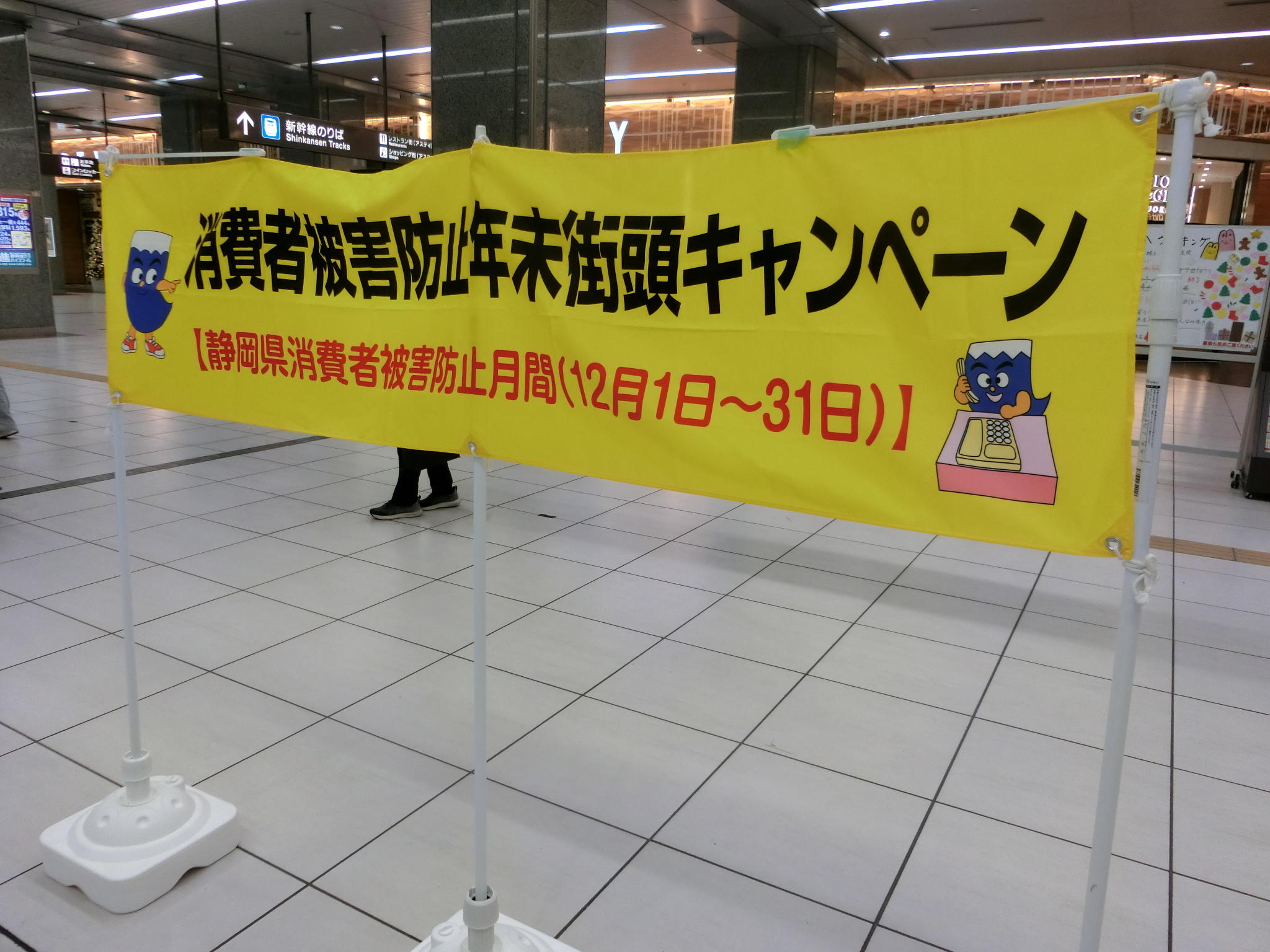 消費者被害防止月間をPRする旗