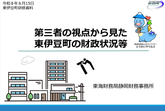 財政講演資料の表紙