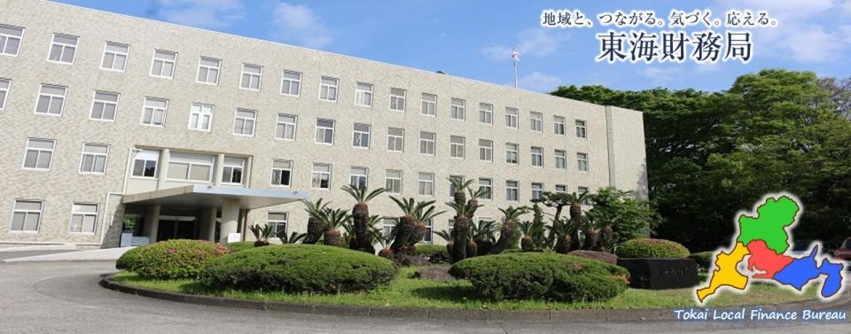 東海財務局・本局　地域と、つながる。きづく。応える。東海財務局　Tokai Local Finance Bureau