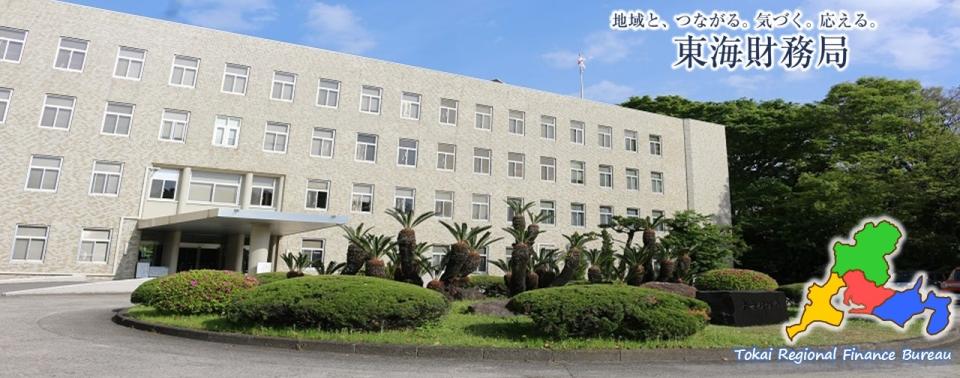 東海財務局・本局　地域と、つながる。きづく。応える。東海財務局　Tokai Regional Finance Bureau