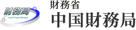 財務省中国財務局