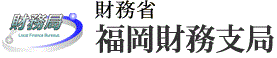 財務省福岡財務支局