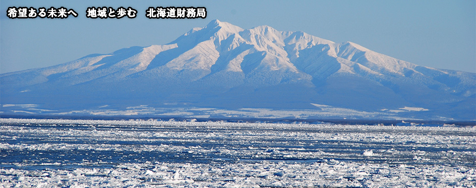 流氷の写真です。希望ある未来へ地域と歩む北海道財務局