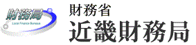 財務省近畿財務局