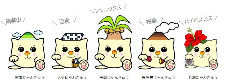 管内各県のにゃんきゅう