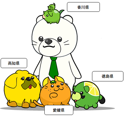 しこくマと四国各県のイメージキャラクターの画像