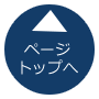 ページトップへ戻る